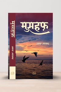 à¤®à¥�à¤¸à¤¹à¤«à¤¼ Mushaf Novel in Hindi - By Nemrah Ahmed |