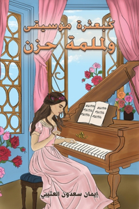 كبعثرة موسيقى ولملمة حزن