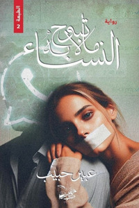 ما لا تبُوح بهِ النساء