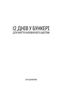 12 ДНІВ У БУНКЕРІ ДЛЯ ЖИТТЯ НАПОВНЕНОГО ЩАС&