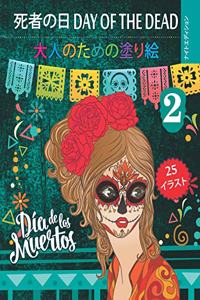 死者の日 Day of the Dead 2 - 大人のための塗り絵 - ナイトエディション