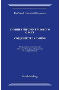 Sozdanie Tela Dushoj