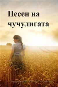 Song of the Lark (Bulgarian Edition)