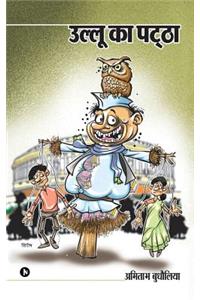 Ullu Ka Patha