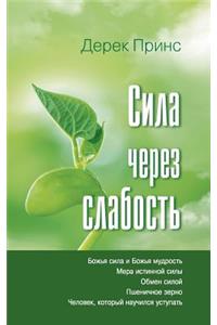 Strength Through Weakness (Russian)