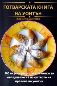 ГОТВАРСКАТА КНИГА НА УОНТЪН