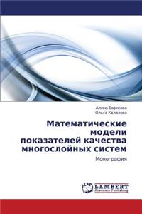Matematicheskie Modeli Pokazateley Kachestva Mnogosloynykh Sistem