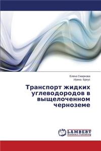 Transport zhidkikh uglevodorodov v vyshchelochennom chernozeme