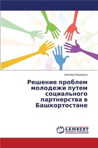 Reshenie problem molodezhi putem sotsial'nogo partnerstva v Bashkortostane
