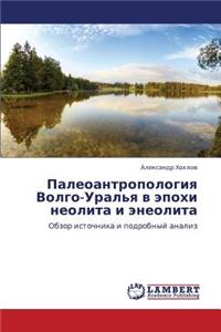 Paleoantropologiya Volgo-Ural'ya V Epokhi Neolita I Eneolita