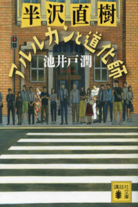 Hanzawa Naoki: A Clown and a Pierrot