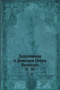 Dopolnenie k Deyaniyam Petra Velikago
