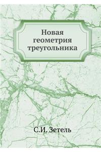 Новая геометрия треугольника