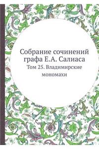 Собрание сочинений графа Е.А. Салиаса