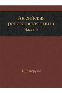 Российская родословная книга