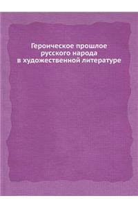 Героическое прошлое русского народа в худ
