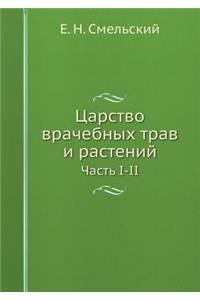 Царство врачебных трав и растений
