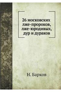 26 московских лже-пророков, лже-юродивых, ду