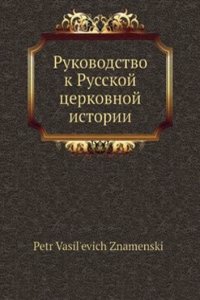 Rukovodstvo k Russkoj tserkovnoj istorii
