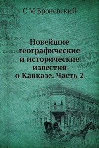 Novejshie geograficheskie i istoricheskie izvestiya o Kavkaze