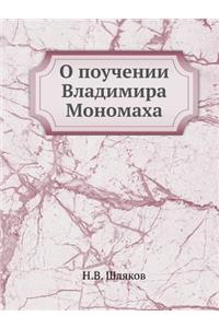 О поучении Владимира Мономаха