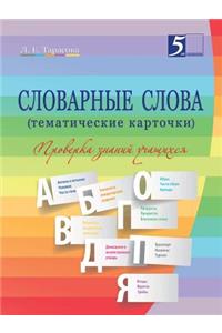 Словарные слова (тематические карточки)