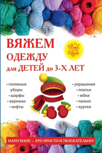 Вяжем одежду для детей до 3-х лет