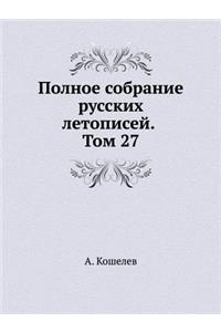 Полное собрание русских летописей. Том 27