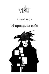 Я придумал себя