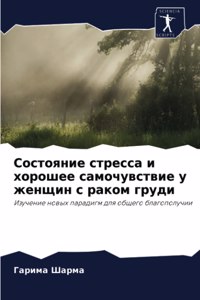 Состояние стресса и хорошее самочувствие