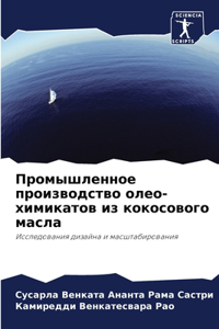 Промышленное производство олео-химикато&