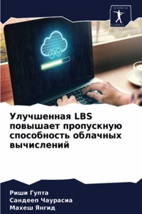 Улучшенная LBS повышает пропускную способн
