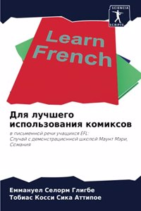 Для лучшего использования комиксов