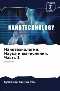 Нанотехнологии