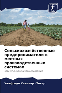 Сельскохозяйственные предприниматели в &