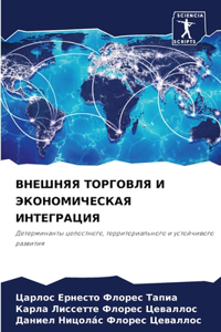 ВНЕШНЯЯ ТОРГОВЛЯ И ЭКОНОМИЧЕСКАЯ ИНТЕГР