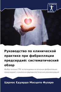 Руководство по клинической практике при ф