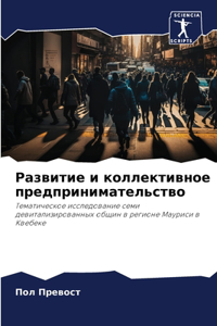 Развитие и коллективное предприниматель&