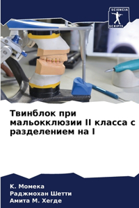 Твинблок при мальокклюзии II класса с разде