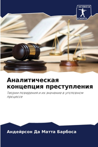 Аналитическая концепция преступления