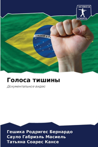 Голоса тишины