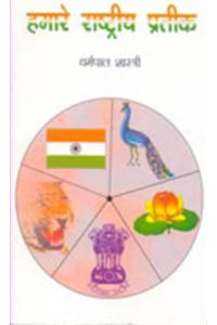 Hamare Rashtriya Prateek