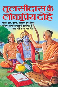 Tulsidas Ke Lokpriya Dohe