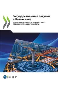 Государственные закупки в Казахстане Ре