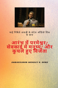आरम्भ में परमेश्वर, सेवकाई में मनुष्य, और च&