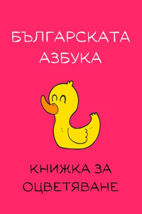Българската азбука - Книжка за оцветяван
