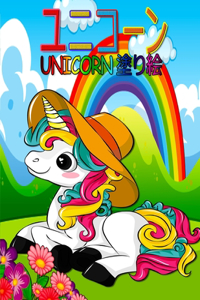 ユニコーン Unicorn 塗り絵