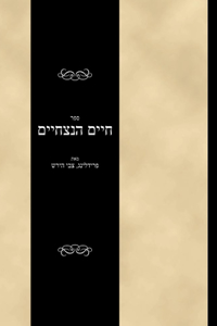 ספר חיים הנצחיים