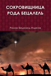 СОКРОВИЩНИЦА РОДА БЕЦАЛЕЛЬ