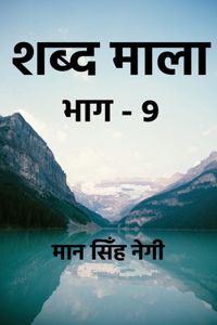 Shabd Maala (Part-9) / शब्द माला (भाग-9)